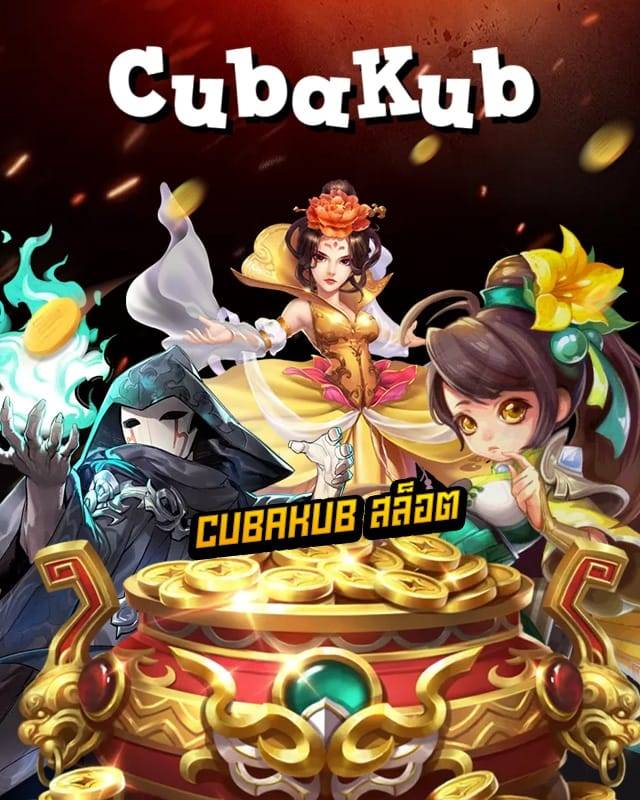 cubakub สล็อต