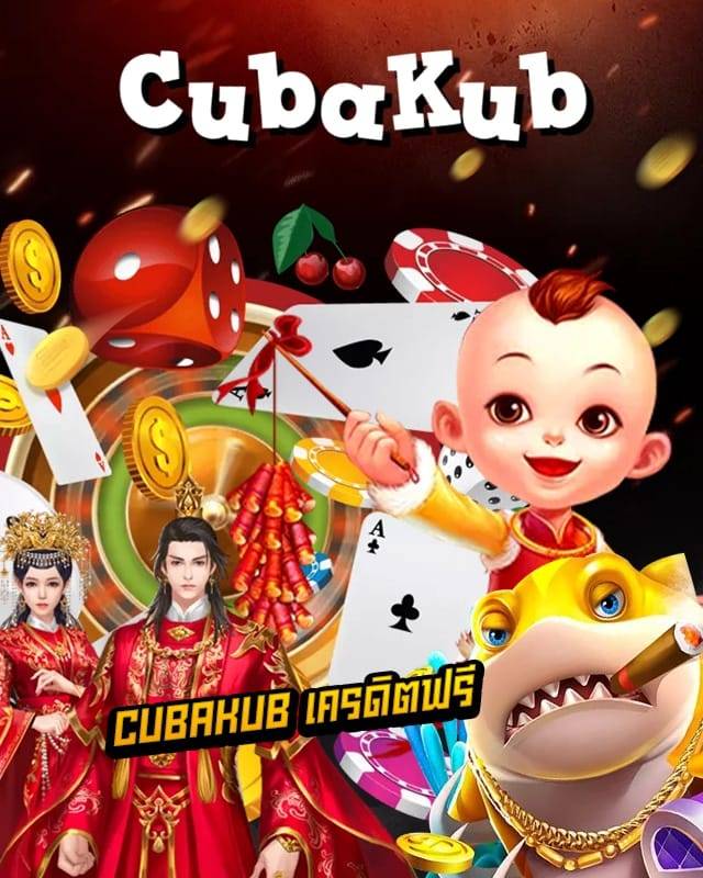 cubakub เครดิตฟรี